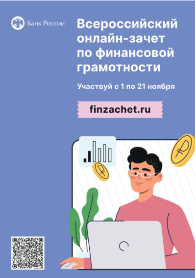 С 1 ноября стартовал Всероссийский онлайн-зачет по финансовой грамотности.