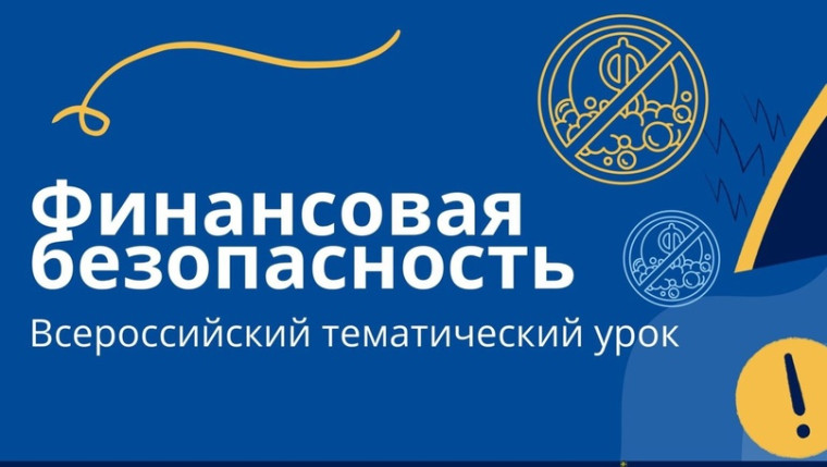 Всероссийский тематический урок «Финансовая безопасность».
